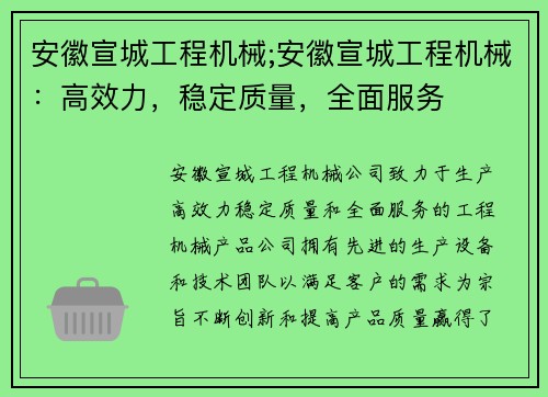 安徽宣城工程机械;安徽宣城工程机械：高效力，稳定质量，全面服务