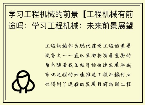 学习工程机械的前景【工程机械有前途吗：学习工程机械：未来前景展望】