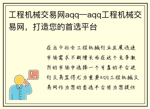 工程机械交易网aqq—aqq工程机械交易网，打造您的首选平台