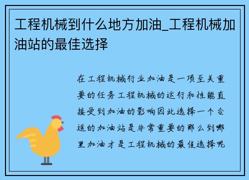 工程机械到什么地方加油_工程机械加油站的最佳选择