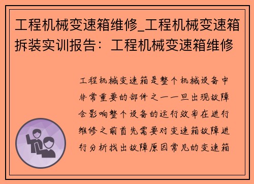 工程机械变速箱维修_工程机械变速箱拆装实训报告：工程机械变速箱维修专家