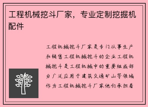 工程机械挖斗厂家，专业定制挖掘机配件