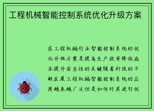 工程机械智能控制系统优化升级方案