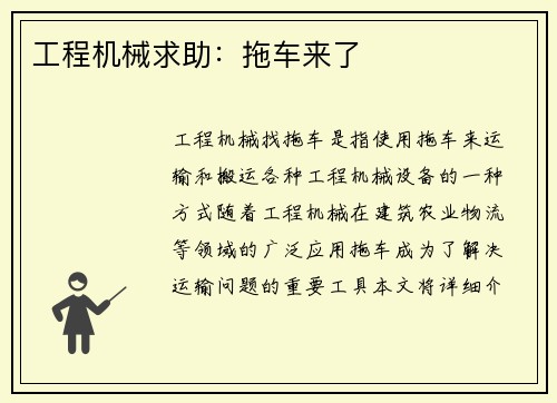 工程机械求助：拖车来了