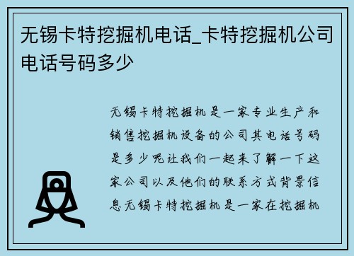 无锡卡特挖掘机电话_卡特挖掘机公司电话号码多少