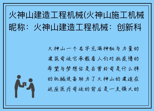 火神山建造工程机械(火神山施工机械昵称：火神山建造工程机械：创新科技助力医疗奇迹)