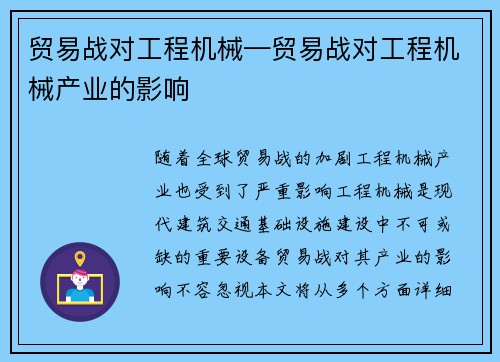 贸易战对工程机械—贸易战对工程机械产业的影响