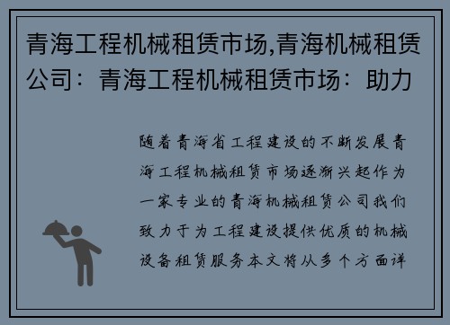 青海工程机械租赁市场,青海机械租赁公司：青海工程机械租赁市场：助力工程建设