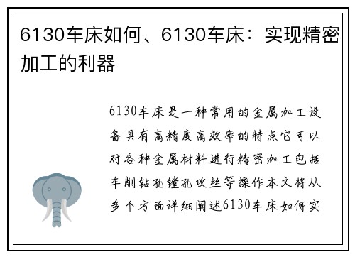 6130车床如何、6130车床：实现精密加工的利器