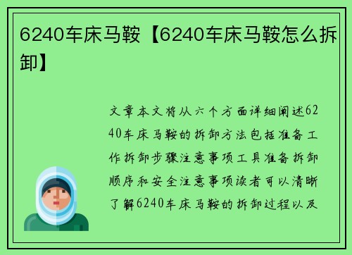 6240车床马鞍【6240车床马鞍怎么拆卸】