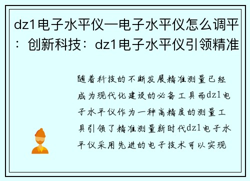 dz1电子水平仪—电子水平仪怎么调平：创新科技：dz1电子水平仪引领精准测量新时代