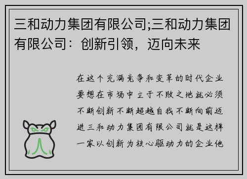三和动力集团有限公司;三和动力集团有限公司：创新引领，迈向未来