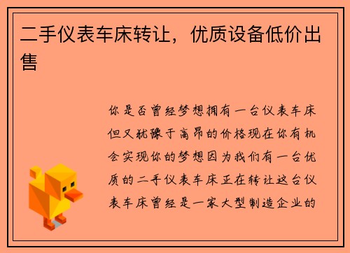 二手仪表车床转让，优质设备低价出售