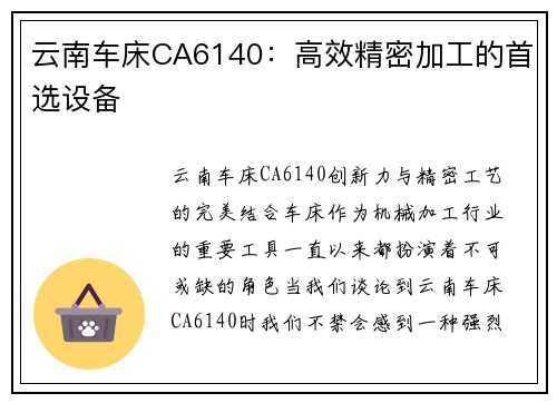 云南车床CA6140：高效精密加工的首选设备