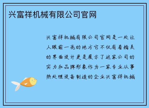 兴富祥机械有限公司官网