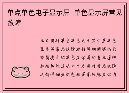 单点单色电子显示屏-单色显示屏常见故障
