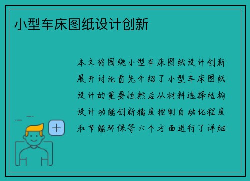 小型车床图纸设计创新