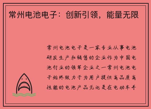 常州电池电子：创新引领，能量无限