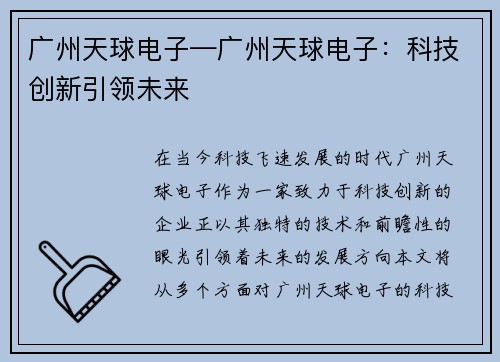 广州天球电子—广州天球电子：科技创新引领未来