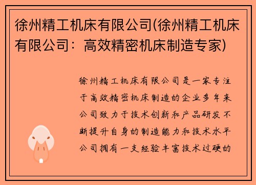 徐州精工机床有限公司(徐州精工机床有限公司：高效精密机床制造专家)