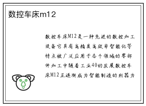 数控车床m12